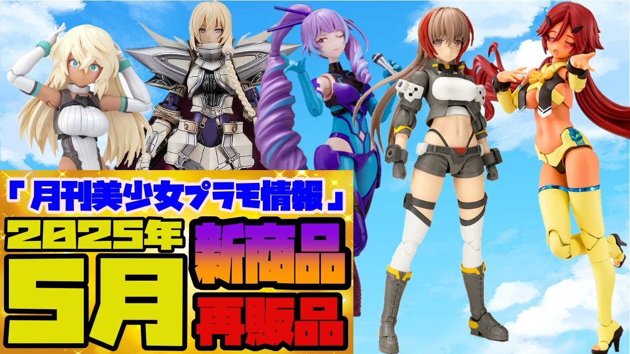月刊美少女プラモ情報』2025年5月販売情報 - YouTube