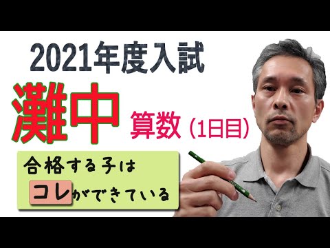 2021年度入試】灘中算数1日目からの考察 - YouTube