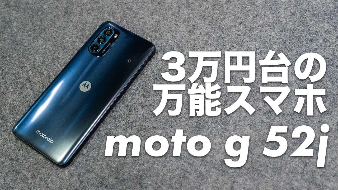 moto g 52j 5Gレビュー！3万円台にも関わらずほぼ欲しい機能が揃って