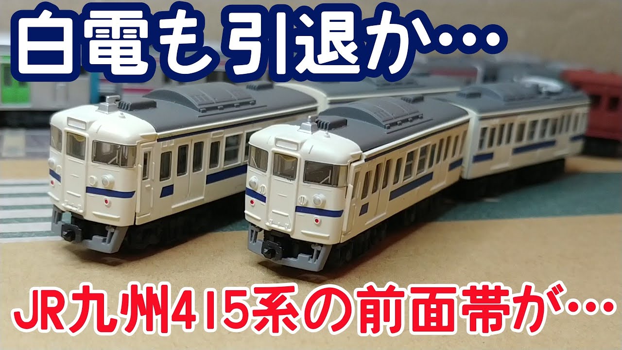 Bトレ】JR九州415系白電引退と前面帯について - YouTube