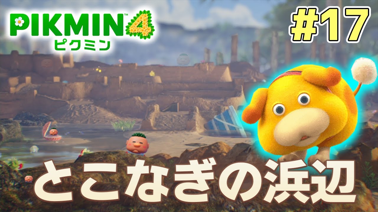 ピクミン4】製品版発売！新しい世界で遊びまくってみる!! #17【PIKMIN4
