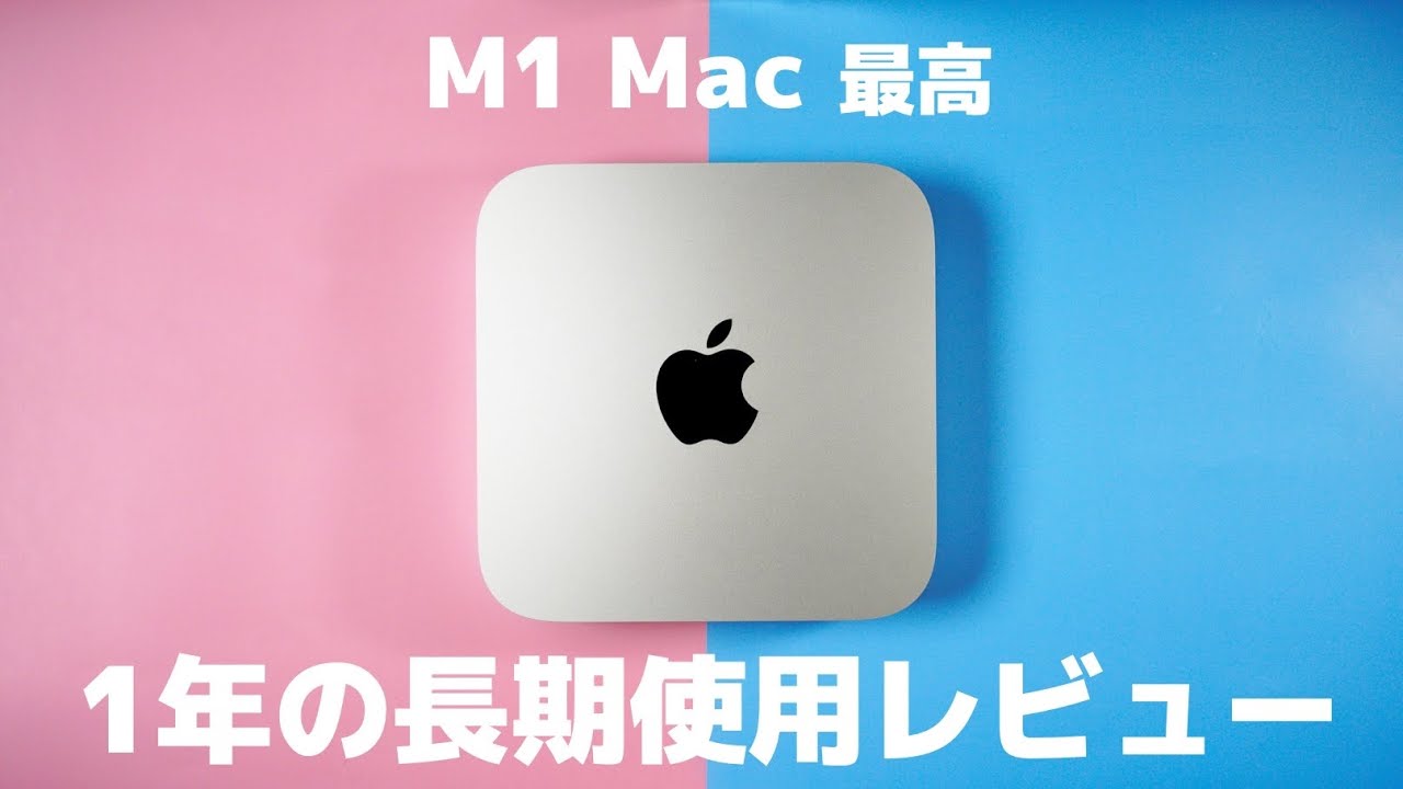 2022年でも使える？M1 Mac miniを1年使った長期使用レビュー！ - YouTube