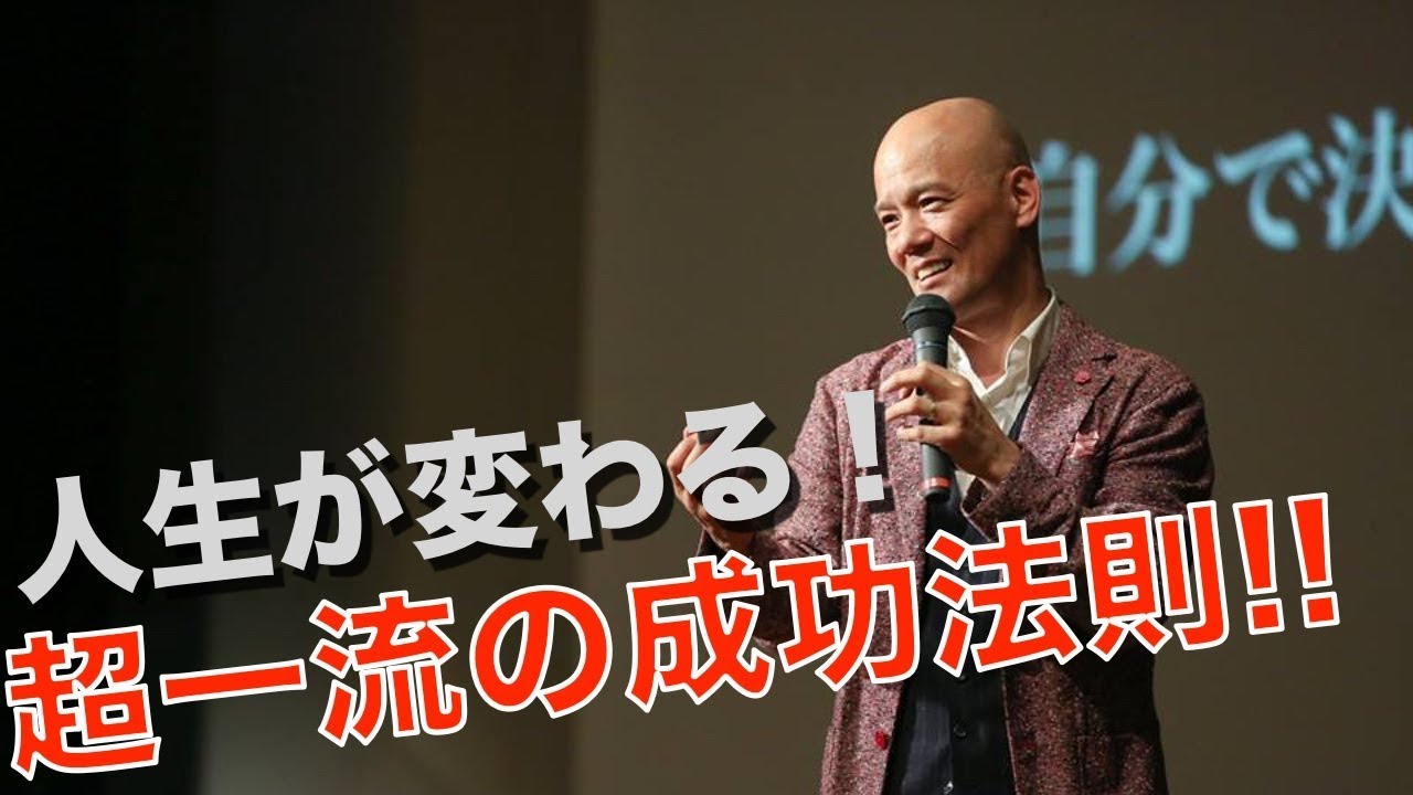 保存版】人生が変わる！超一流の成功法則 - YouTube