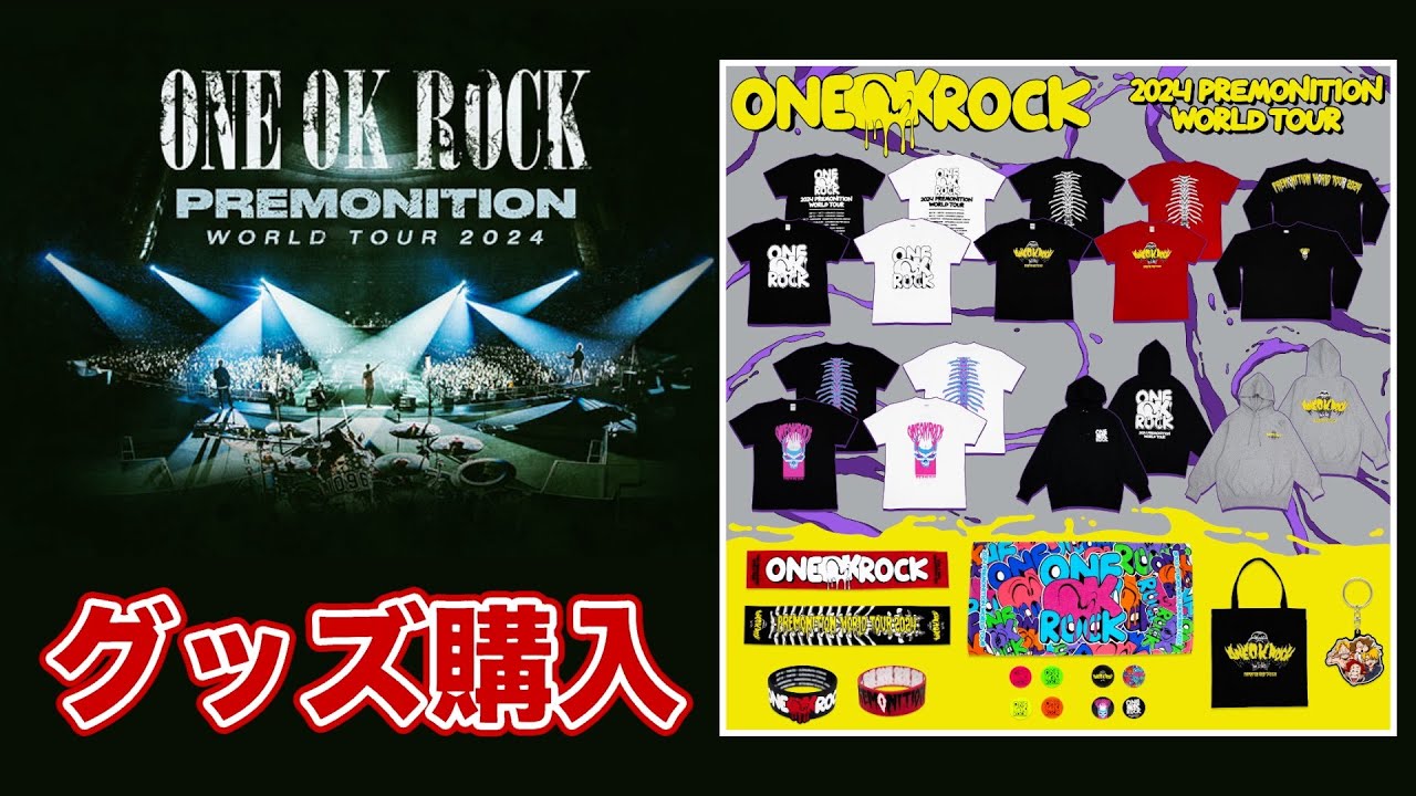 ONE OK ROCK】グッズ解禁！さぁどれ買う？【PREMONITION WORLD TOUR