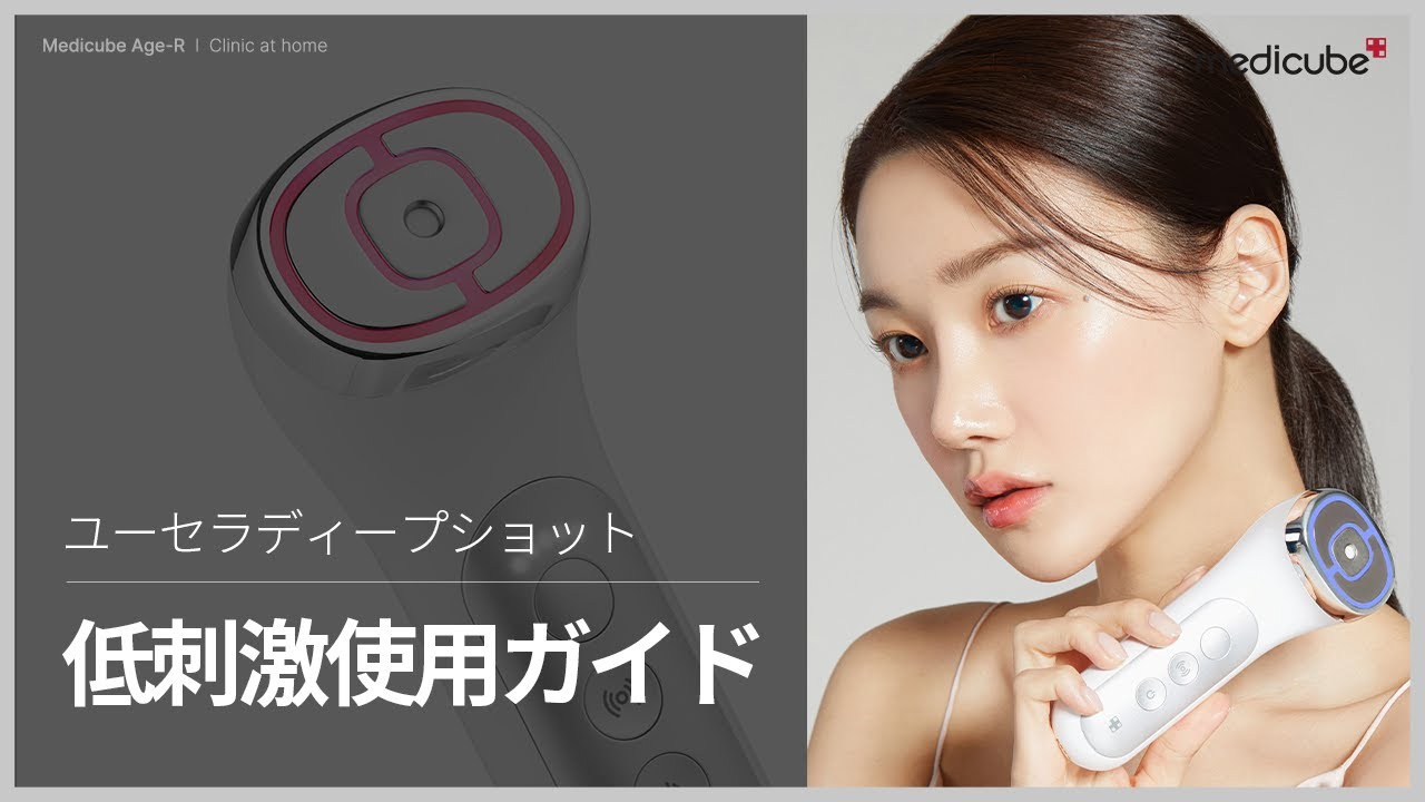 RF+超音波美顔器「ユーセラディープショット」低刺激使用ガイド