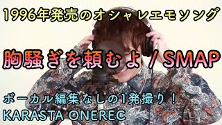 Cover】胸騒ぎを頼むよ / SMAP - YouTube