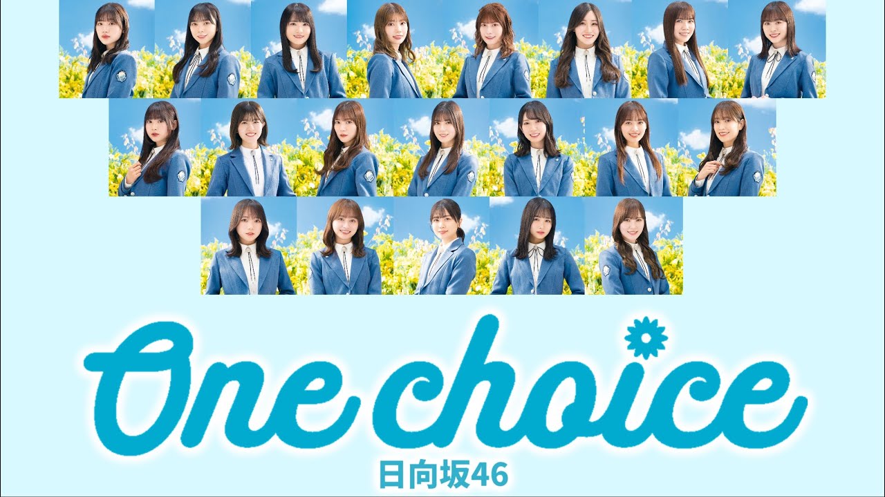 日向坂46「One choice」【歌割り／パート分け】 - YouTube