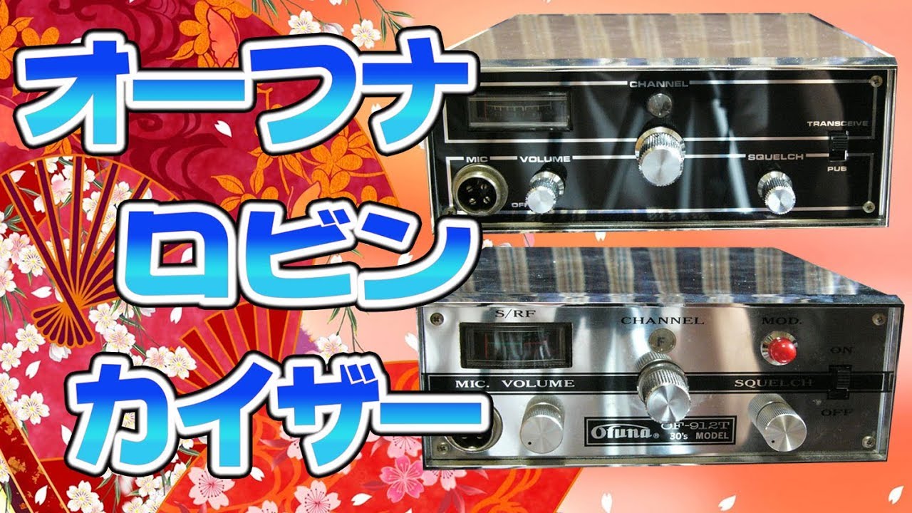 Radio Terminology 10 [Explanation] CB Radio, Ohna 912T, Robin