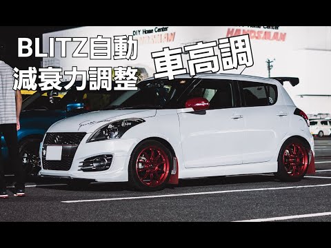 スイスポ】車高調！自動調整式！BLITZ/DAMPER ZZ-R SpecDSC plus(swift
