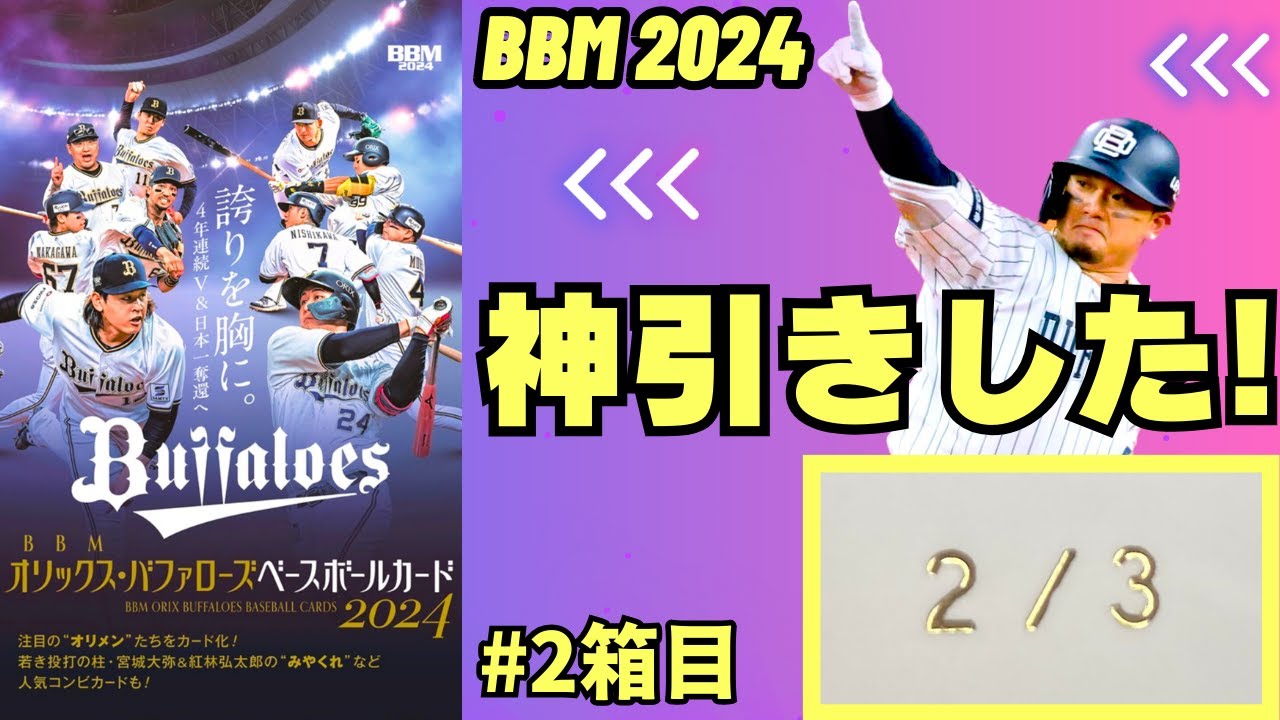 神回】激レアサインカード降臨！BBM オリックス・バファローズ2024を