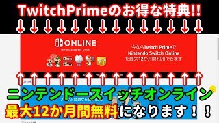 Amazonプライム会員特典] Nintendo Switch Onlineが最大12か月間無料に