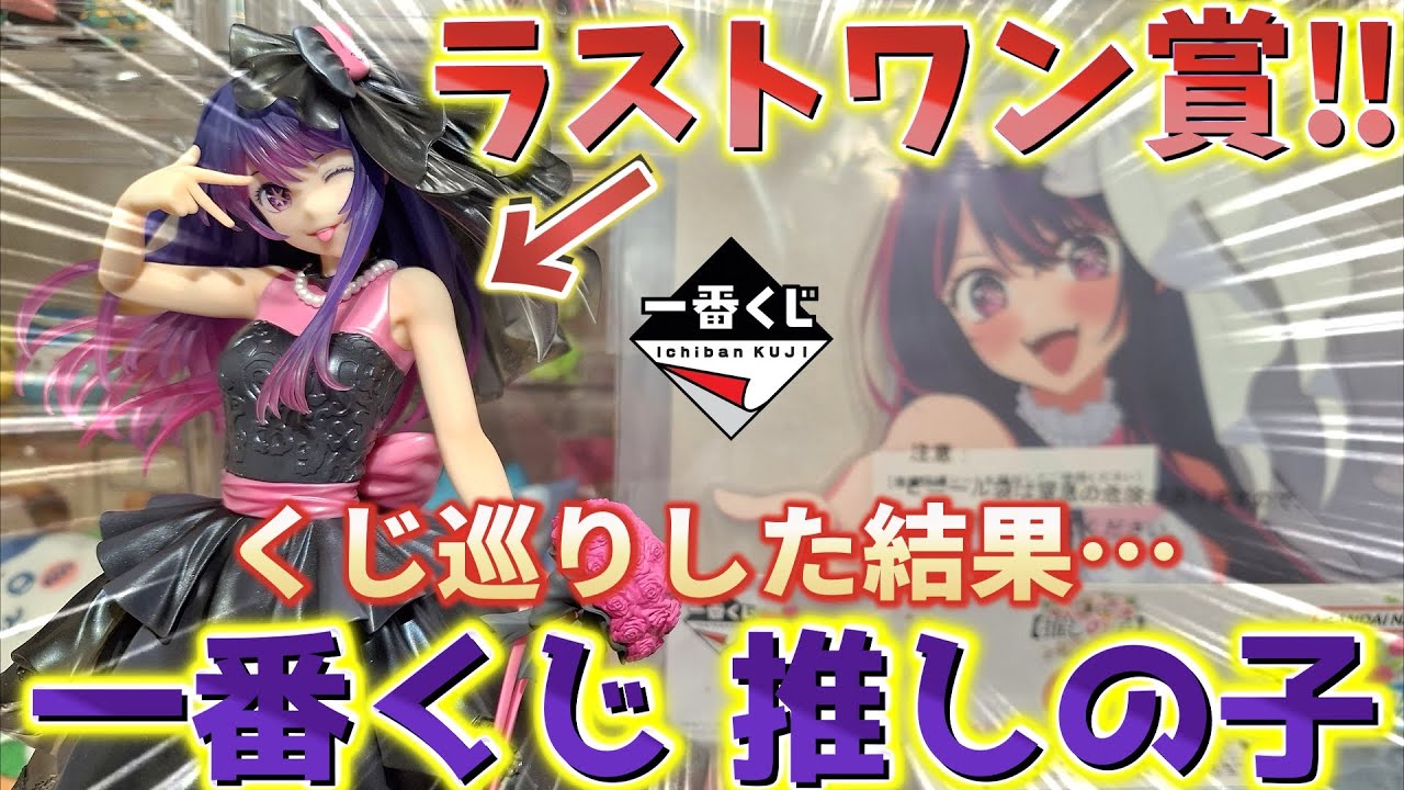 Oshi no Ko] Ichiban Kuji Dream Bouquet 2nd time! The last prize is