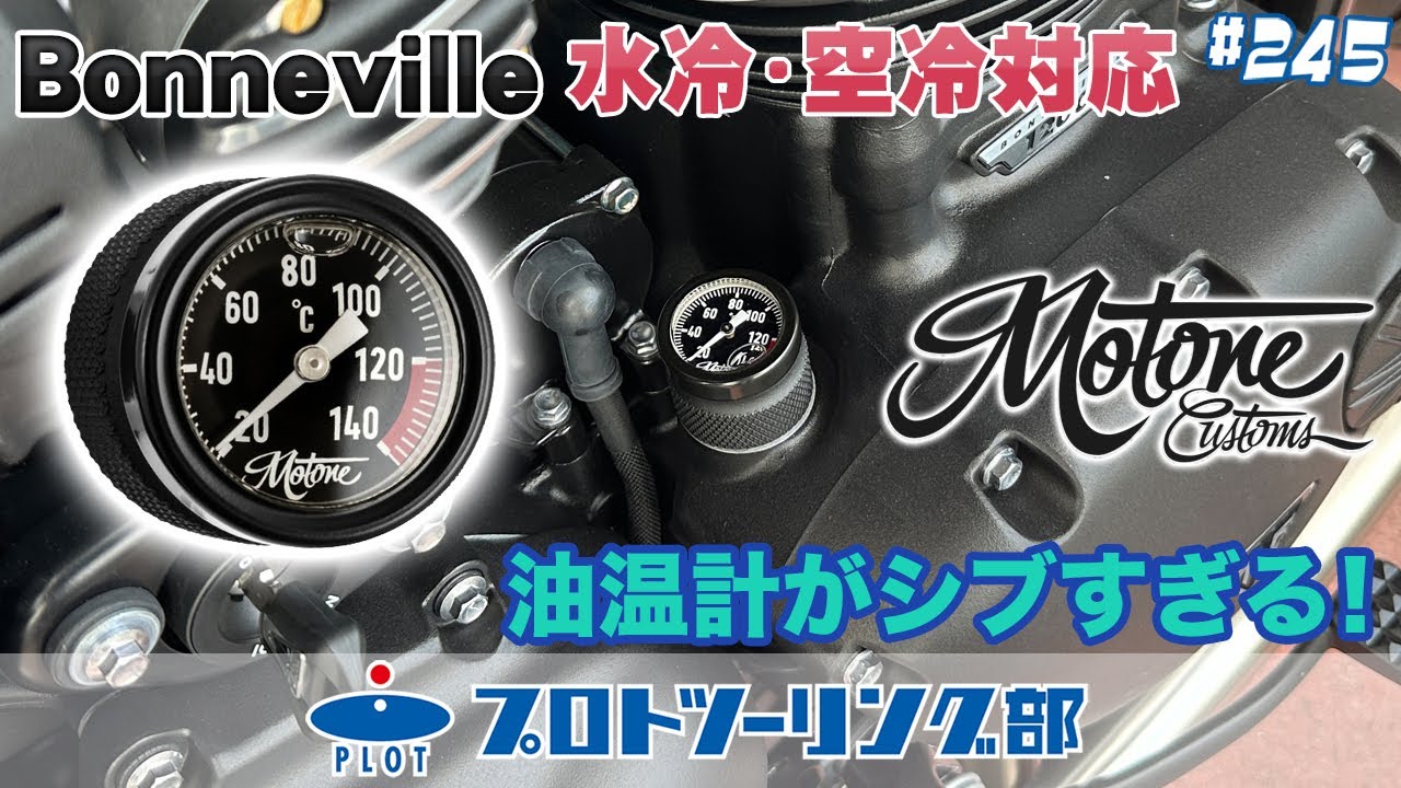 245 MOTONE(モートーン)の油温計オイルフィラーキャップがシブいっ