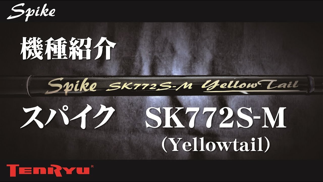 機種紹介 スパイク SK772S-M（Yellowtail） - YouTube
