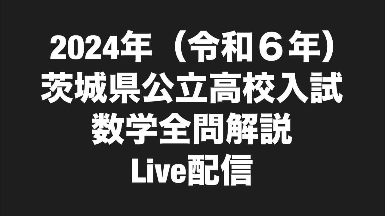 2024年(令和6年)茨城県公立高校入試数学全問解説LIVE配信 - YouTube