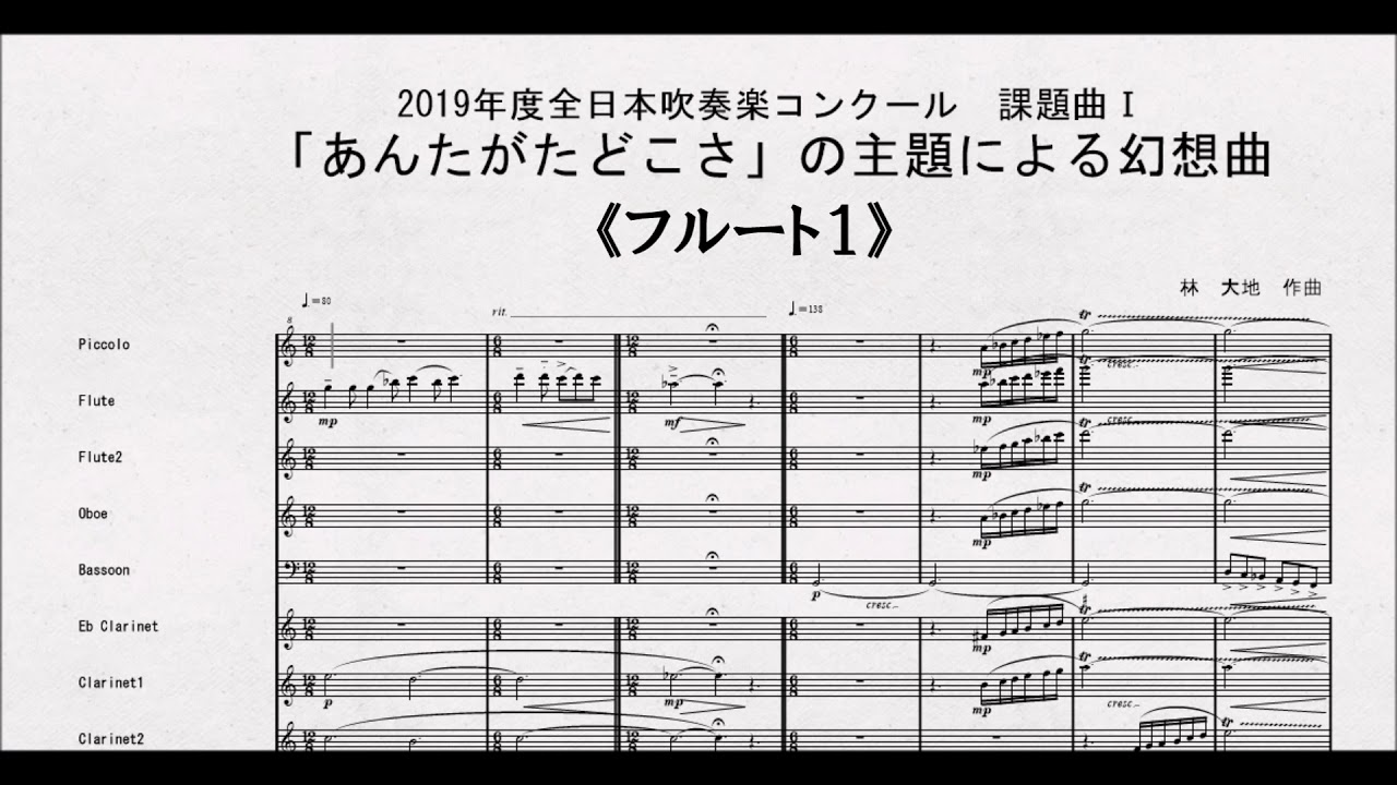 課題曲Ⅰ】全日本吹奏楽コンクール2019 課題曲Ⅰ 「あんたがたどこ