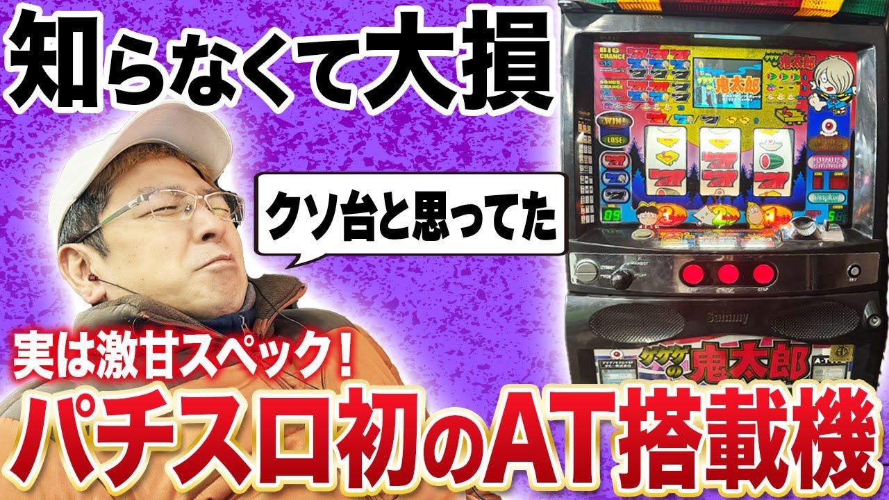 驚愕】パチスロ初のAT機「ゲゲゲの鬼太郎SP」実戦[真・名機列伝] - YouTube