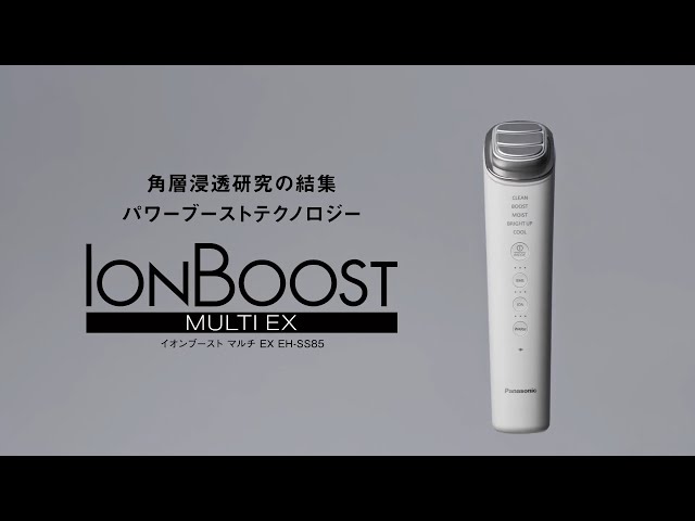 イオンブースト マルチ EX EH-SS85 使い方動画【パナソニック公式