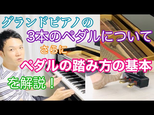 グランドピアノの3本のペダルについて。更にペダルの踏み方の基本を