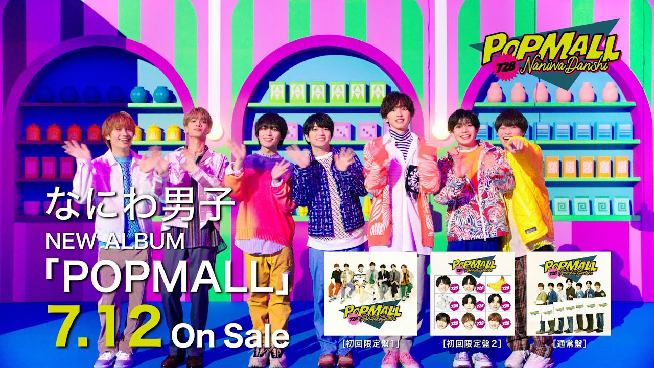 なにわ男子 アルバムCD（2nd Album）『POPMALL』 発売中|ジャパニーズ