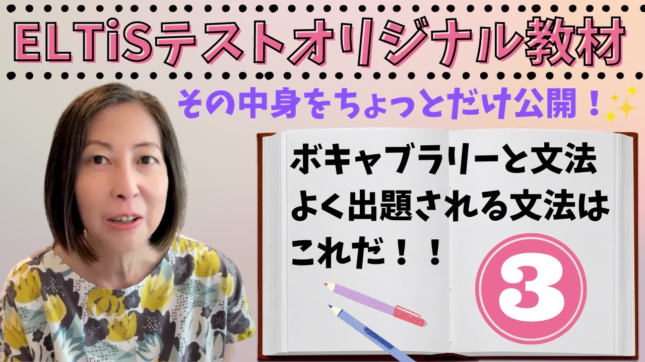 ELTiSテスト]ちょい見せ3！USCCオリジナルELTiS対策オンライコース