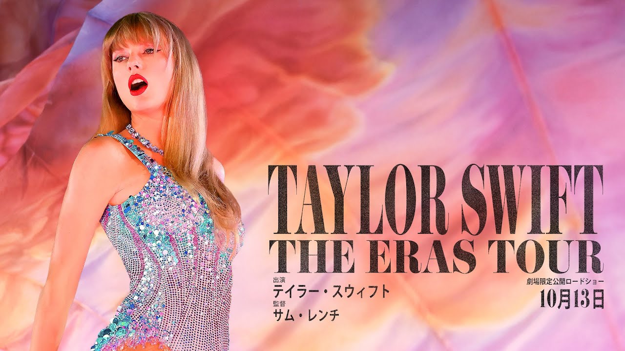 テイラー・スウィフト（Taylor Swift）の最新ツアー〈The Eras Tour