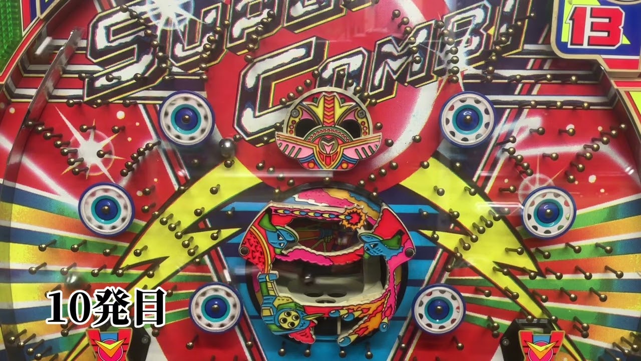 レトロパチンコ 一発系 スーパーコンビ クルーン癖が悪いよ 通電動作