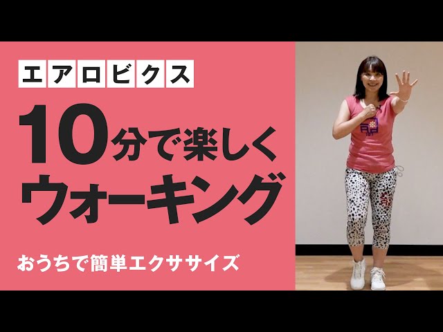 エアロビクス（すっきりウォーキング） - YouTube