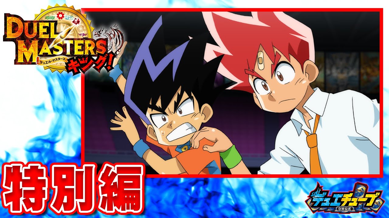 デュエル・マスターズ キング！ アニメ】勝太の時代再びっ