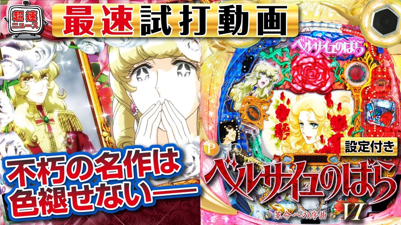 Pベルサイユのばら 革命への序曲】発表会最速試打動画【超速ニュース