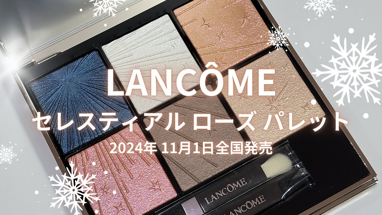 🎄LANCOME 2024クリスマスコスメ🎄セレスティアル ローズ パレット
