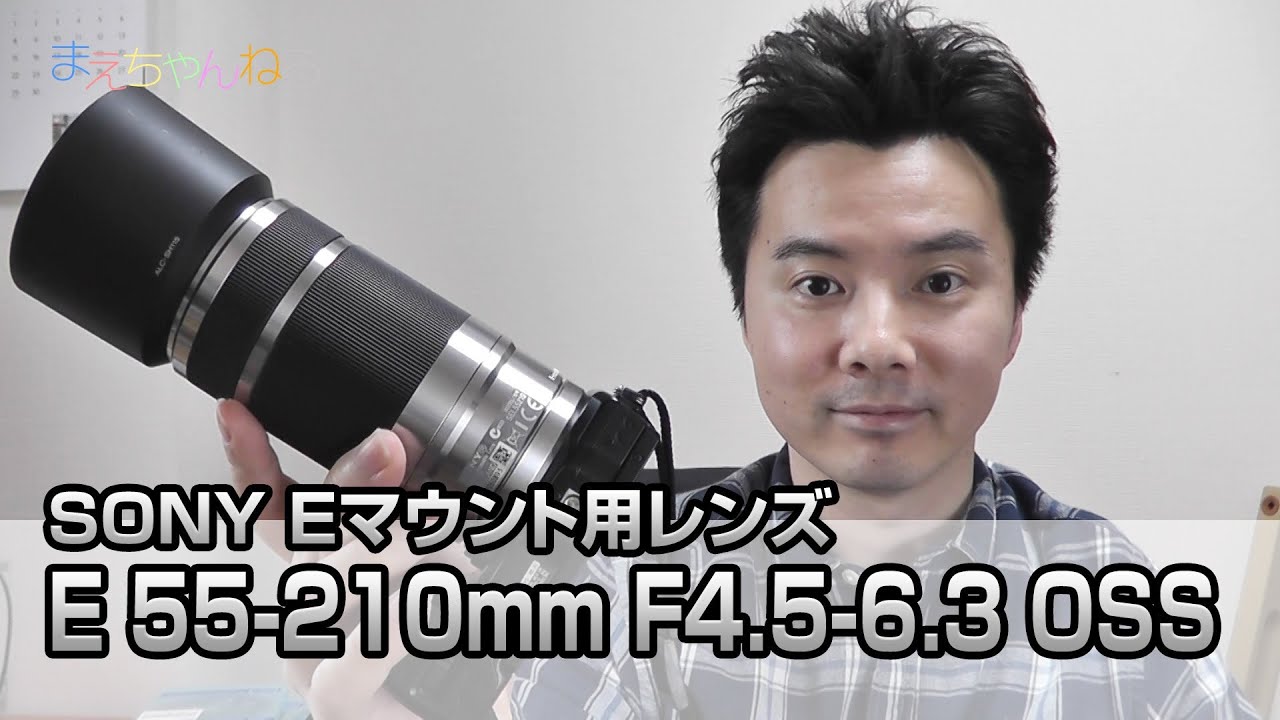 SONY E 55-210mm F4.5-6.3 OSS Eマウント用 望遠レンズ - YouTube