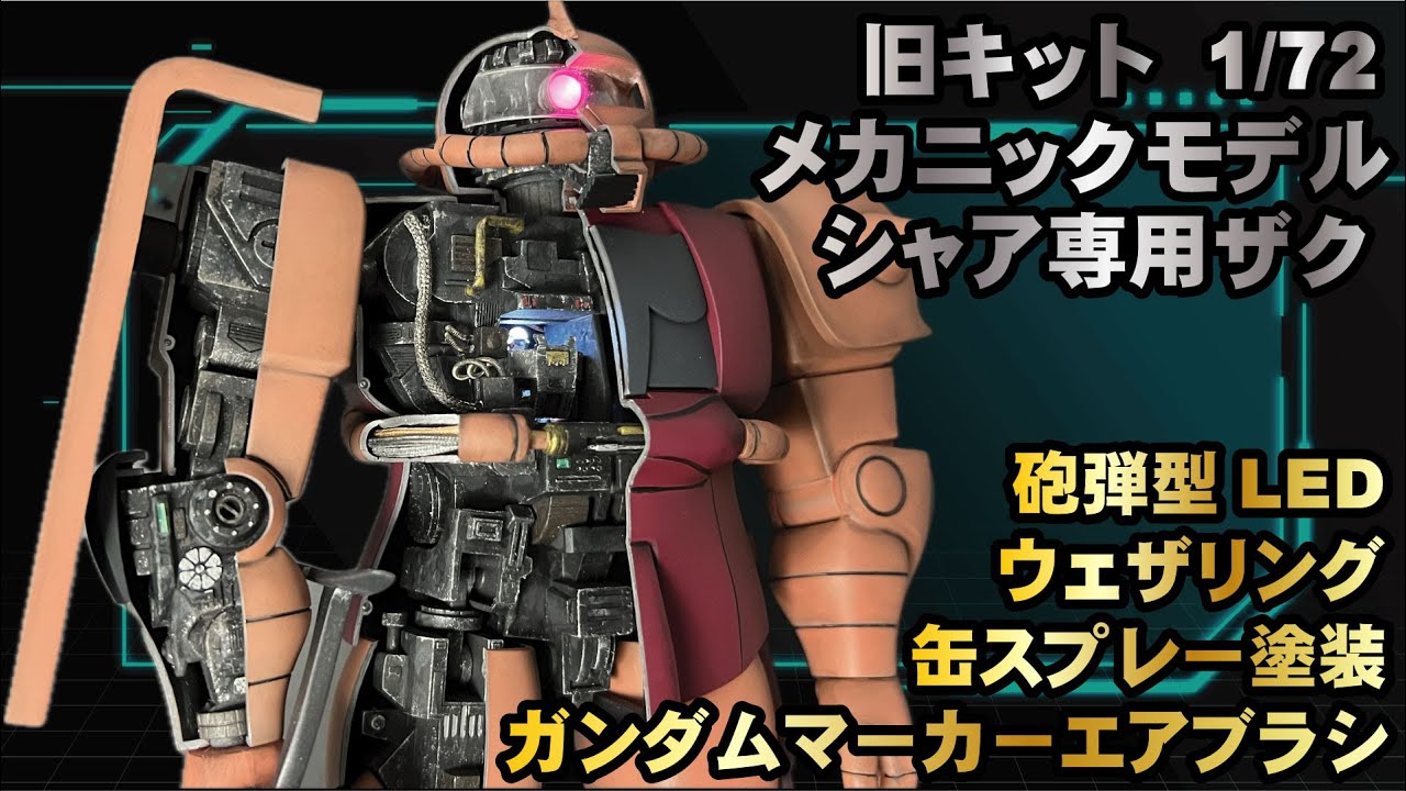 旧キット 1/72 メカニックモデル シャア専用ザク LEDモノアイ発光