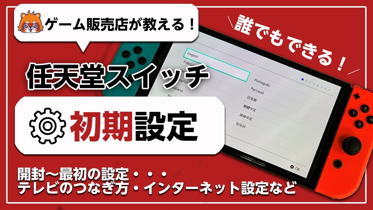 Anyone can do it!] Nintendo Switch initial setup: 