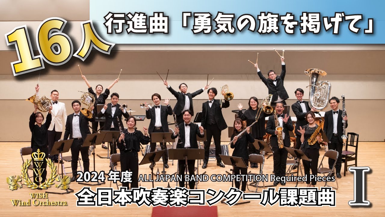 WISH小編成】2024年度 全日本吹奏楽コンクール課題曲Ⅰ 行進曲「勇気の