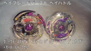 ﾍﾞｲﾌﾞﾚｰﾄﾞﾊﾞｰｽﾄ ベイバトル ﾀﾞｰｸﾃﾞｽｻｲｻﾞｰ・ﾌｫｰｽ・ｼﾞｬｷﾞｰ VS ﾃﾞｽｻｲｻﾞｰ