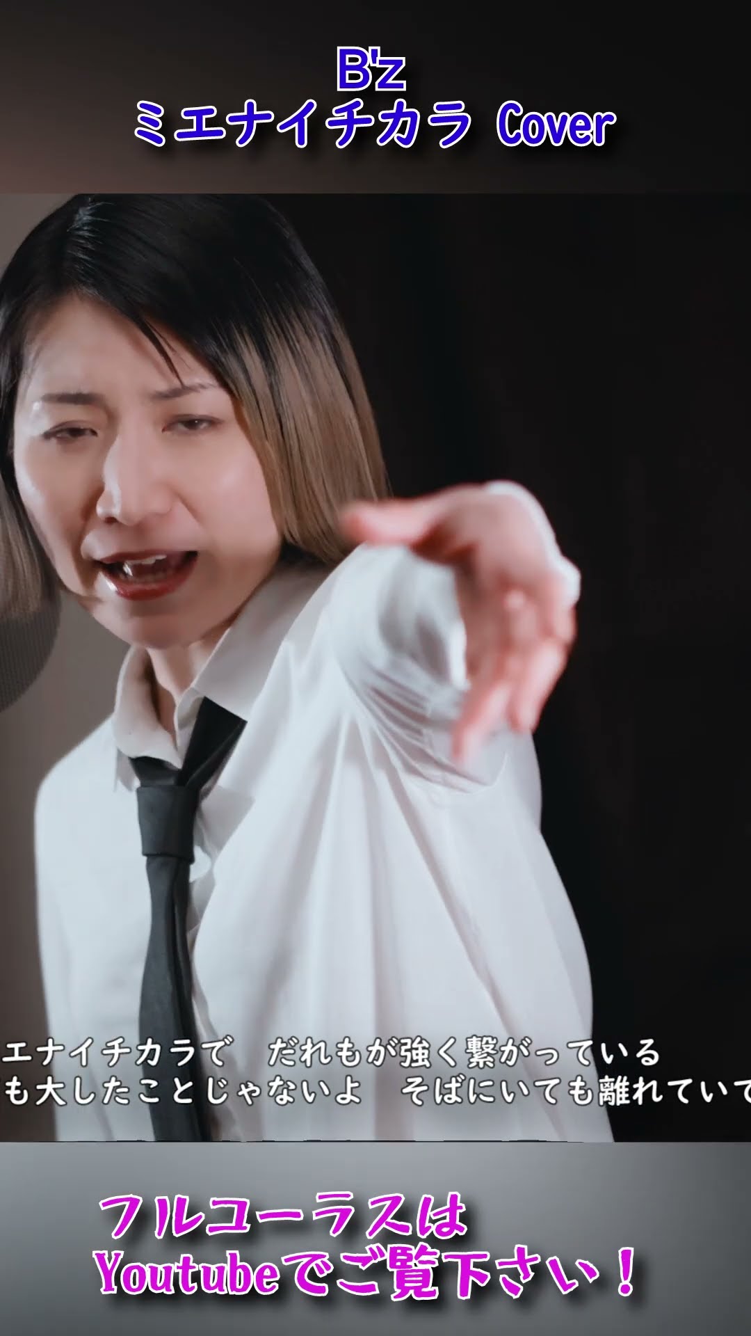 B'z】ミエナイチカラ 感動のフルカバー演奏！ - YouTube