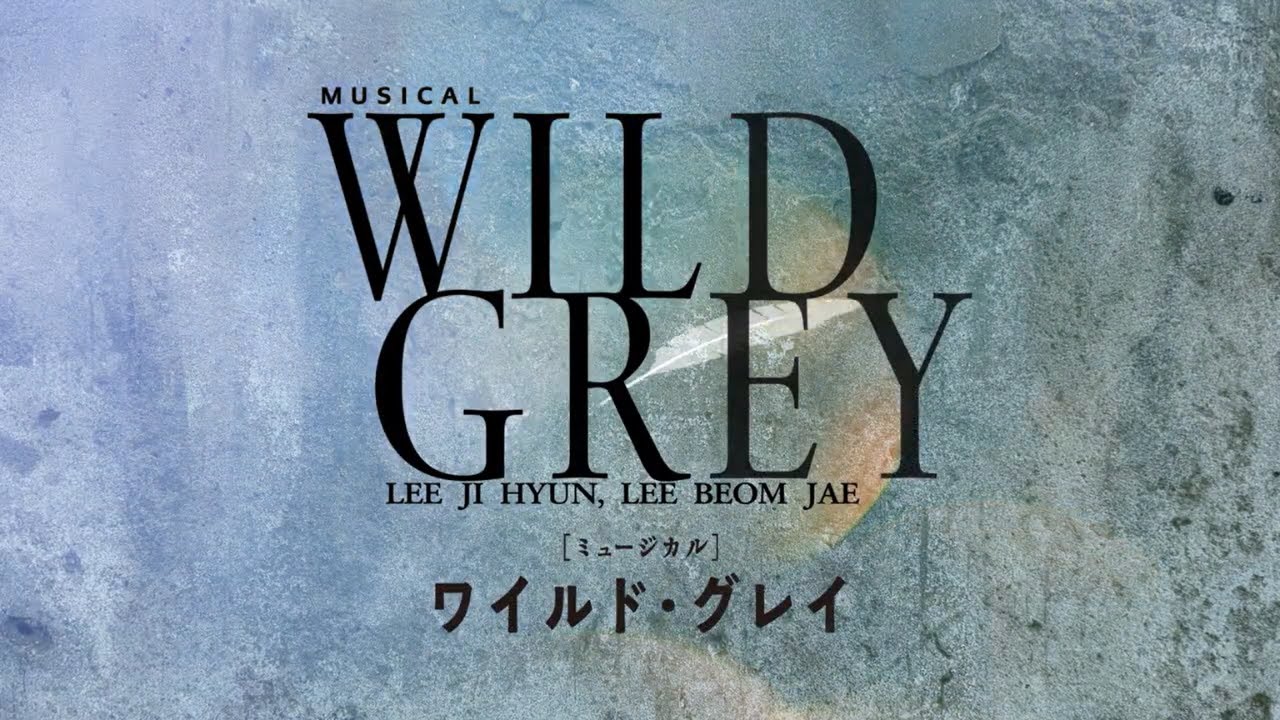 2025年1月上演 ミュージカル『ワイルド・グレイ』PV - YouTube