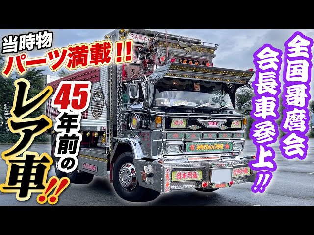 デコトラ名車】全国哥麿会が”初登場”!!会長が自ら徹底解説!!当時パーツ