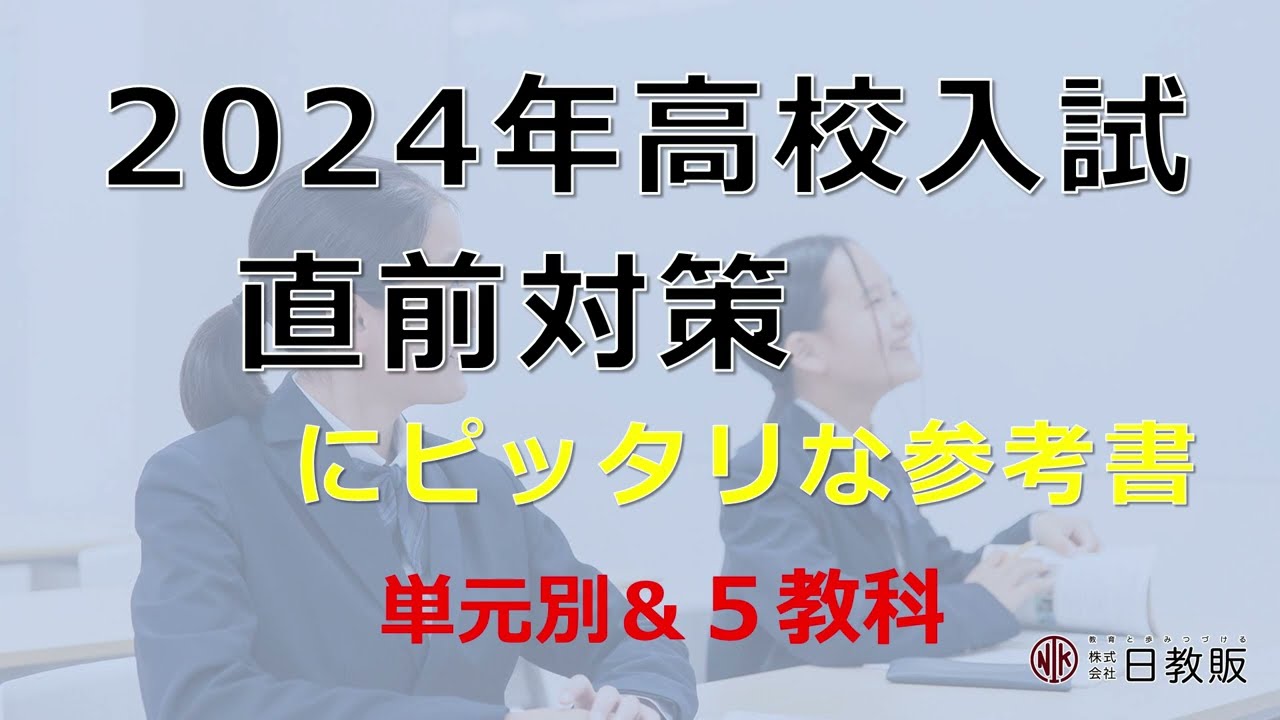 2024年高校入試】直前対策にピッタリな参考書～単元別＆5教科～ - YouTube