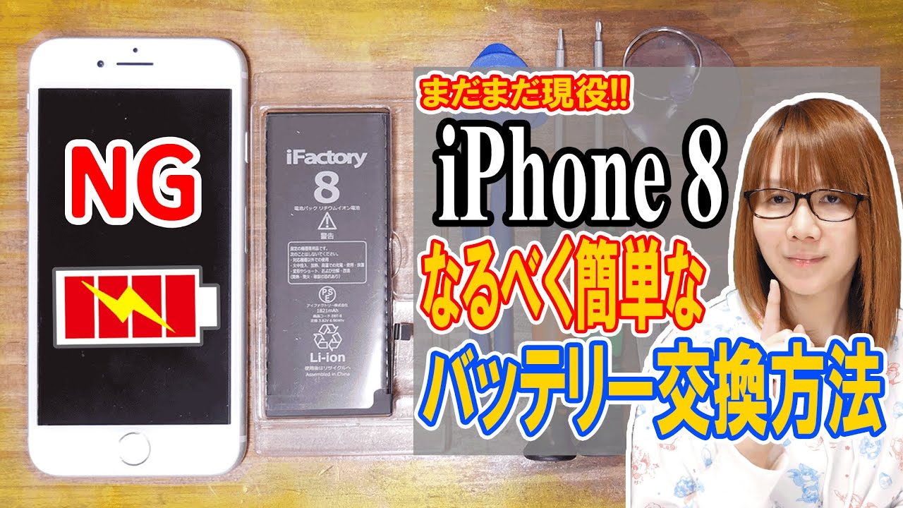 修理】今でも現役!!iPhone8のバッテリー交換 なるべく簡単に交換する