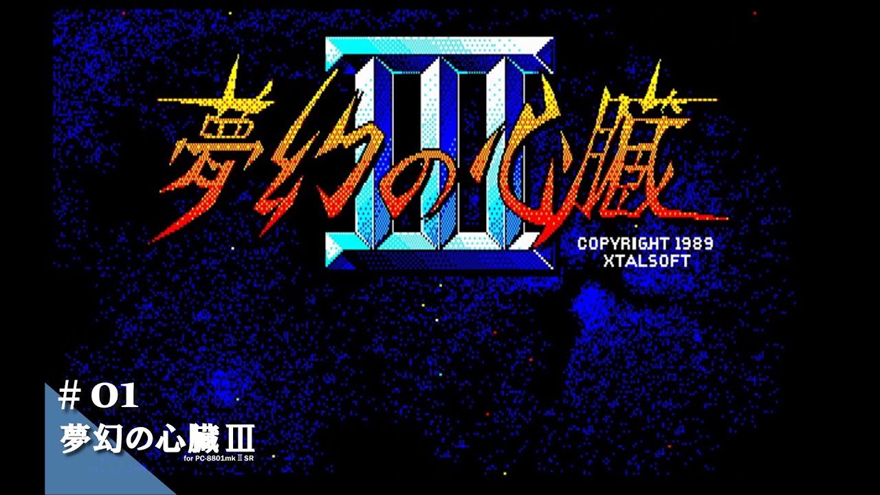 Play】PC-8801 夢幻の心臓Ⅲ #01 レトロゲーム - YouTube