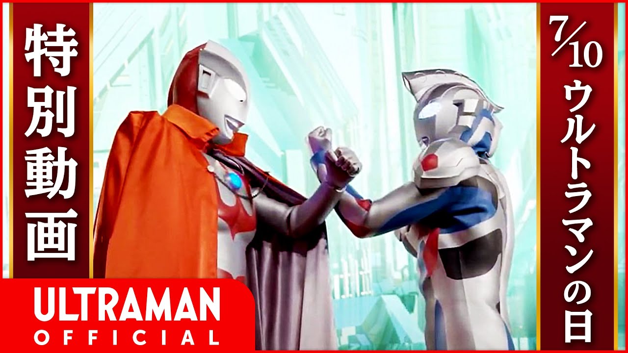 JULY 10 ULTRAMAN DAY SPECIAL MOVIE: ”Chant His Name!” －Ultaman Z