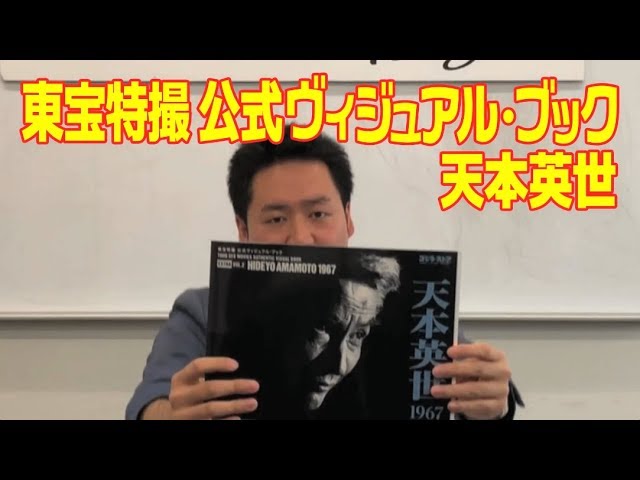 東宝特撮 公式ヴィジュアル・ブックEX vol.2 天本英世 を紹介