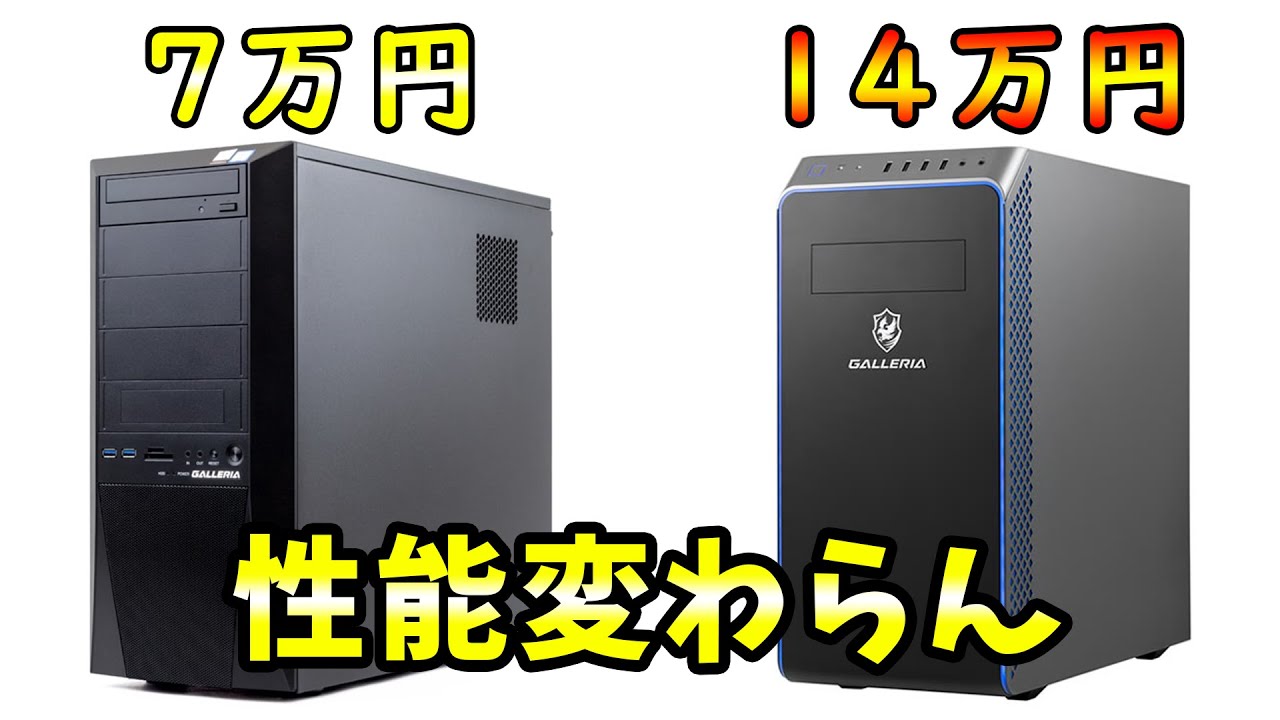 ガレリアのゲーミングPC自作した方が安くね？ - YouTube