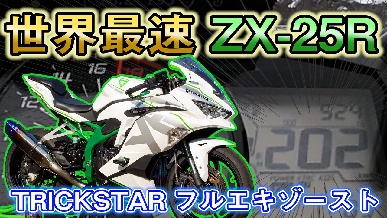 世界最速のNinja ZX-25R 200Kmへの挑戦 vol.1 / ZX-25R Top speed