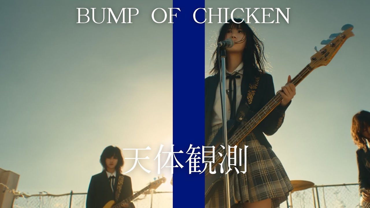天体観測 / BUMP OF CHICKEN 🎸放課後の女子高生軽音部が 歌ってみた