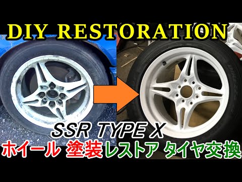 当時物ホイールのレストア! SSR TypeX 塗装 タイヤ交換 JDM Wheel