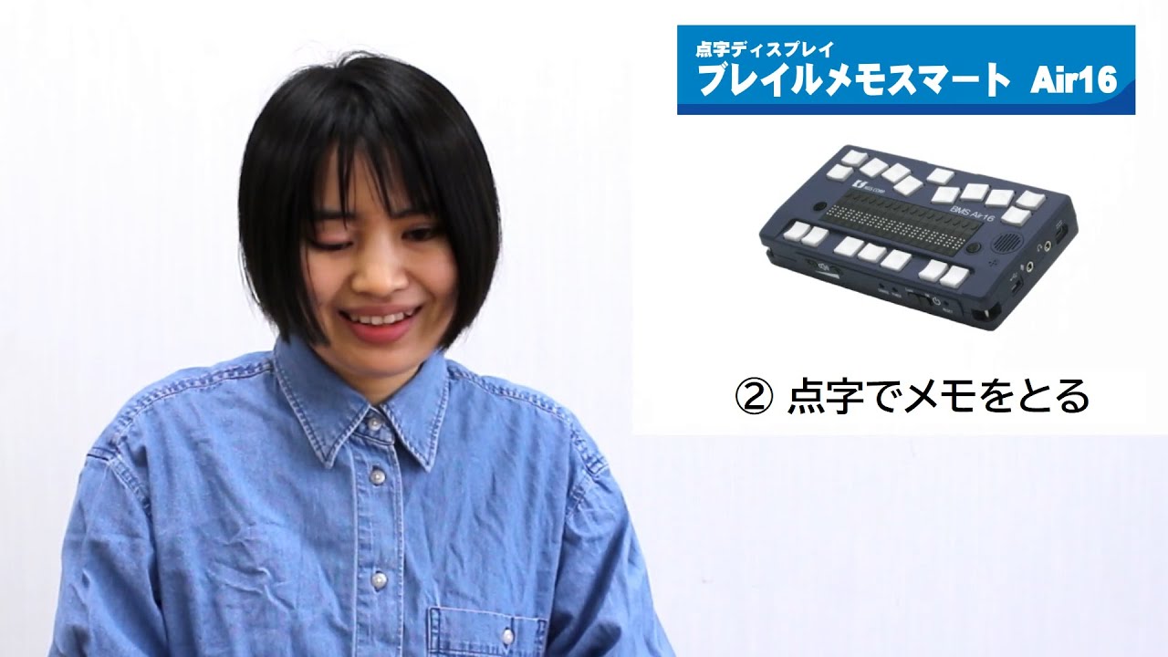 えみスマイル！「ブレイルメモスマート Air16」～② 点字でメモをとる