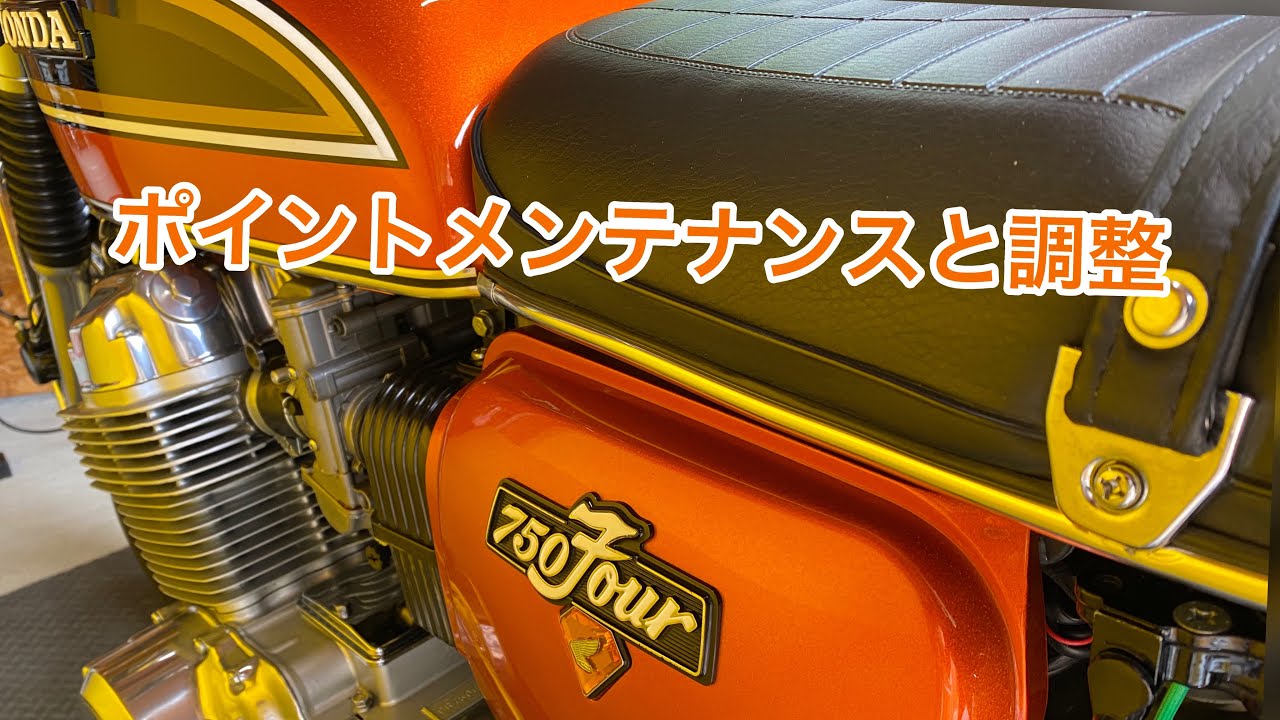 CB750four CB750k ポイント メンテナンス 調整 コンタクトブレーカー